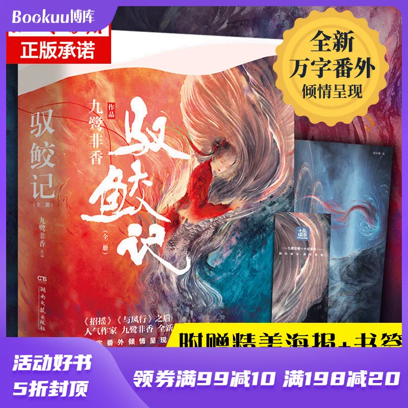 

2 шт./компл. Yu Jiao Ji романы книги история акулы от Jiu Lu Feixiang starring Dilraba и Ren Jialun литературные книги