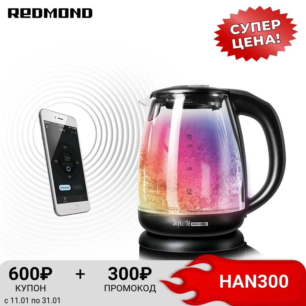  Умный чайник-светильник Redmond SkyKettle RK-G210S 