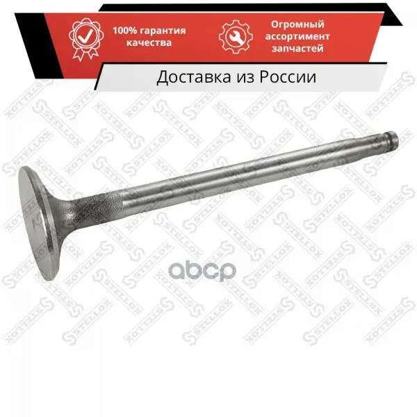 01-23355-SX_клапан впускной! 28.7x7x104.1\ MB Sprinter OM646 STELLOX арт. 01-23355-SX | Автомобили и мотоциклы