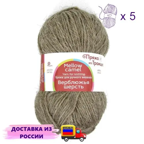 Пряжа из Троицка &quotВерблюжья&quot 50%верблюжья/50%овечья шерсть 100гр/200м 5 шт в уп | Дом