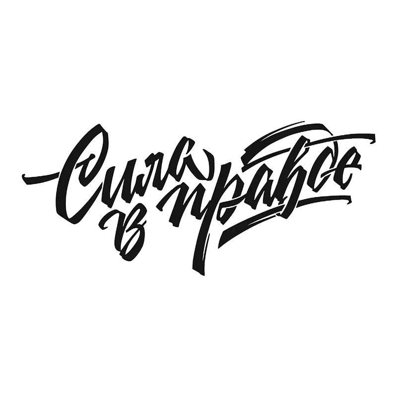 

V1390 # Сила в правде Брат Наклейка Водонепроницаемая виниловая наклейка автомобильные аксессуары Декор наклейка для авто