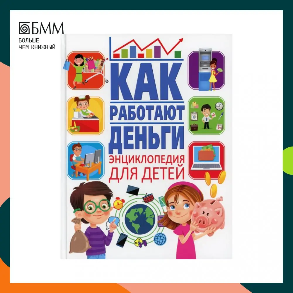 Книга Как работают деньги? ред. Ю. Феданова, Т. Скиба Забирова Анна Викторовна