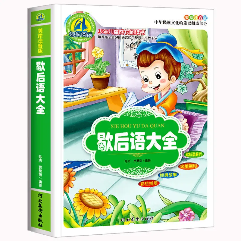 

A Complete Collection of Xiehouyu Proverbs New Version of Phonetic Cartoon Primary School Students' Extracurricular Reading Book