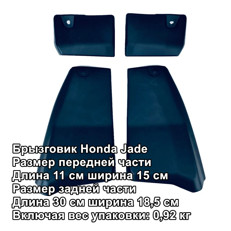 

Брызговики для Honda Jade 2017-2019, брызговики для автомобиля