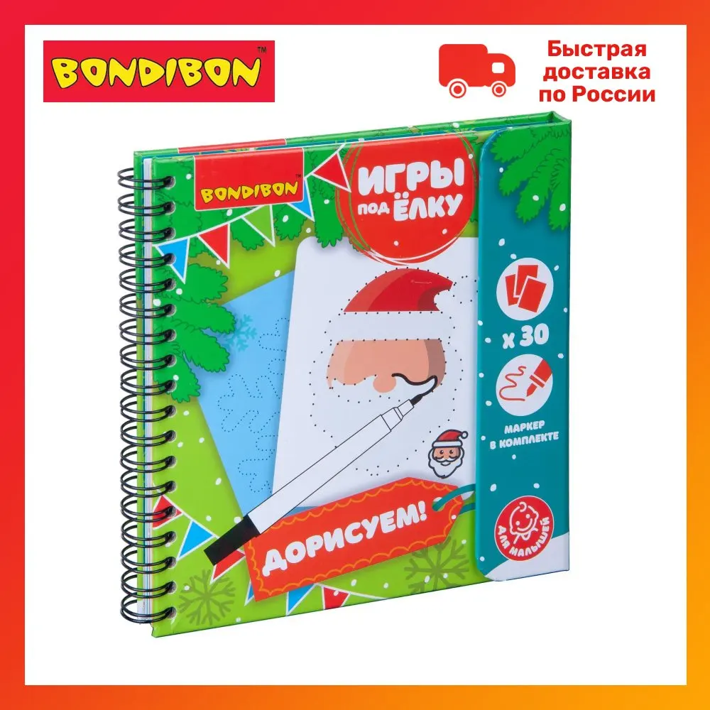 Компактные развивающие игры под ёлку ДОРИСУЕМ! Новогодняя серия. 4+ Bondibon |