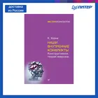 Книга Наши внутренние конфликты. Конструктивная теория неврозов
