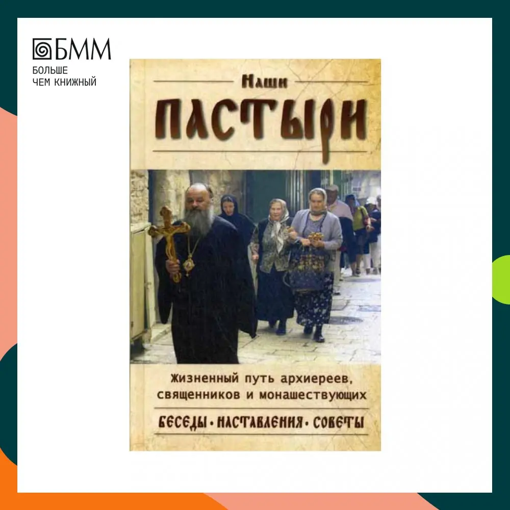 Книга Наши пастыри. Жизненный путь архиереев священников и монашествующих.