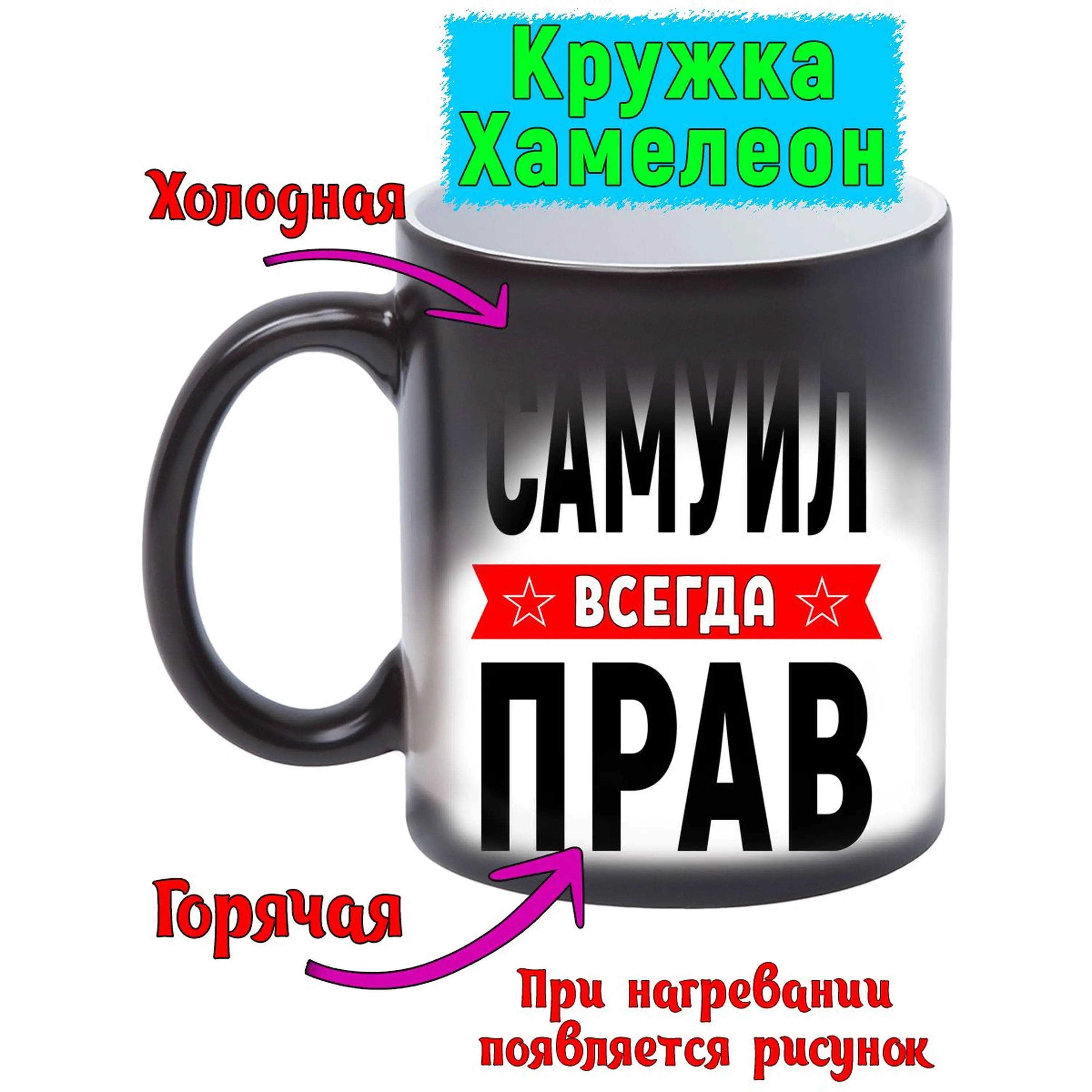 Кружка с именем Самуил Всегда прав хамелеон 330 мл.