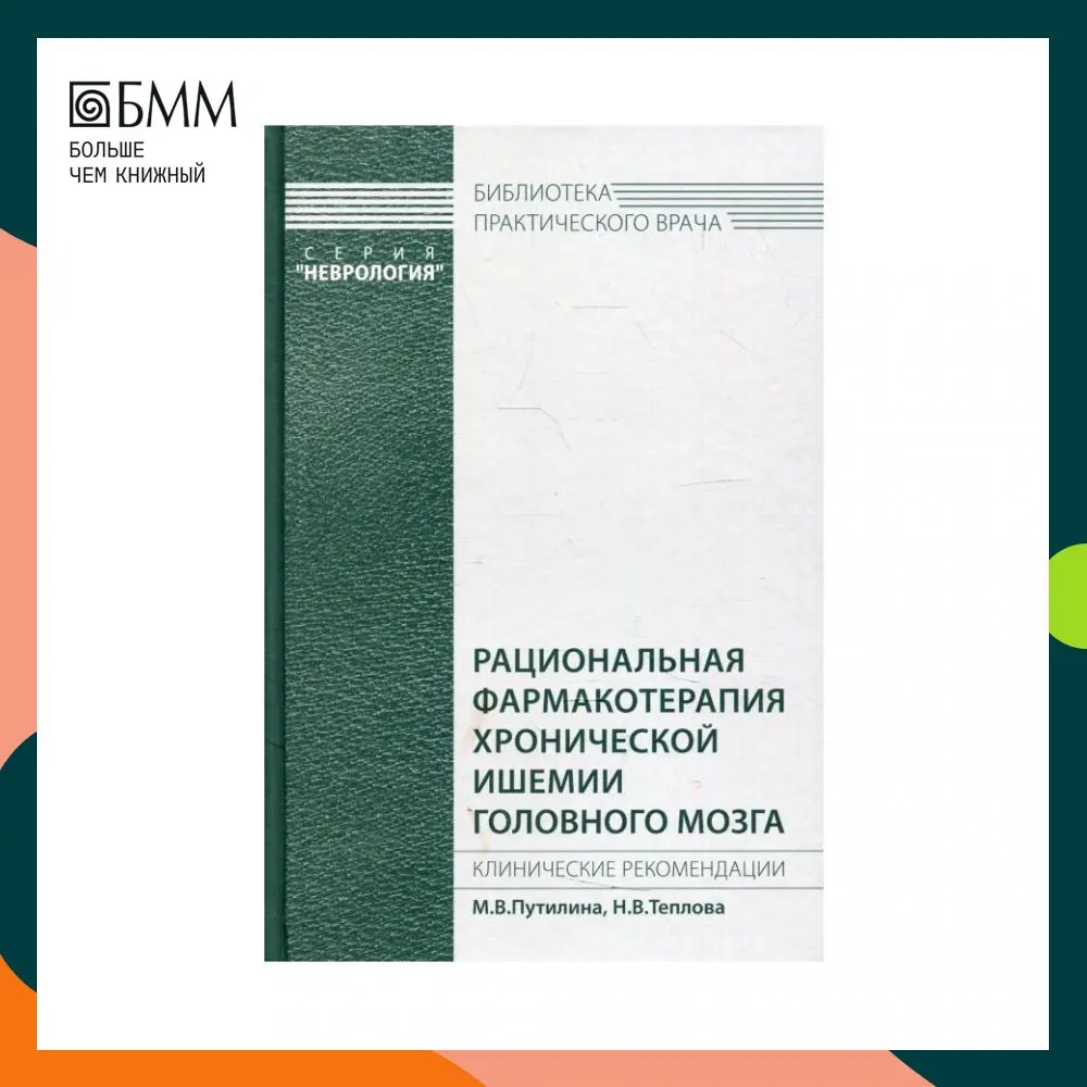 Книга Рациональная фармакотерапия хронической ишемии головного мозга Путилина Марина Викторовна, Теплова Наталья Вадимовна Книга Рациональная фармакотерапия хронической ишемии головного мозга Путилина Марина Викторовна, Теплова Наталья Вадимовна