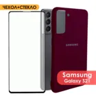 Комплект 2 в 1: Защитный силиконовый чехол + защитное стекло для Samsung Galaxy S21. Накладка  бампер