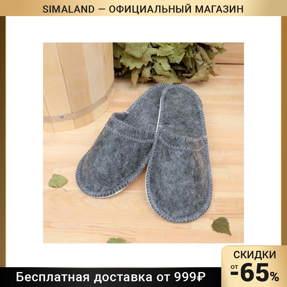 ВАННЫЕ ТАПОЧКИ С ВОДОНЕПРОНИЦАЕМОЙ АНТИСКОЛЬЗЯЩЕЙ ПОДОШВОЙ СЕРОГО ФЕЛЬТА 4012487 для ванны и сауны Для дома и кухни Коврики для ванной Продукты для ванной комнаты Товары для дома.