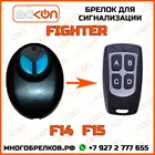 Брелок для сигнализации Fighter F 14  F 15 без обратной связи , частота 433,92 МГц