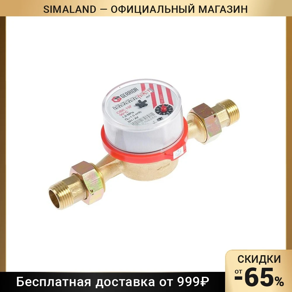 Купить Водосчетчик Свк 15