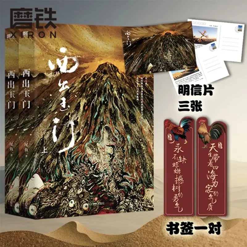 2 книги West Out of Yumen вверх и вниз все два объема хвоста рыбы Ni Bai Yu Starring новые Libros