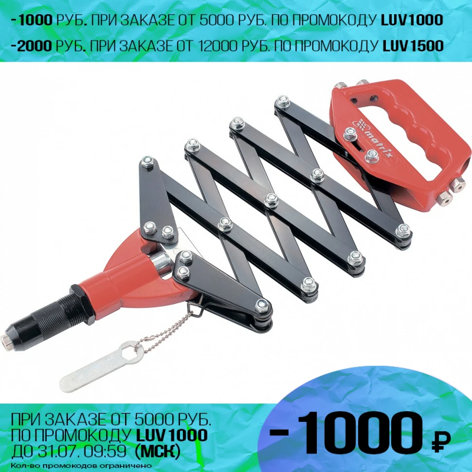 Заклепочник MATRIX 405505 (800 мм усиленный для профессионального использования