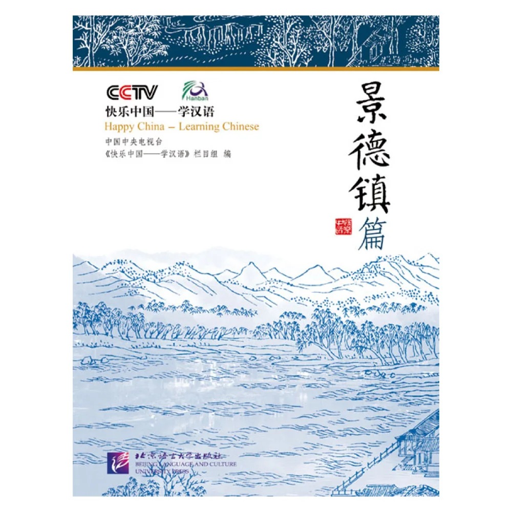 Счастливый Китайский китайский: цзиндечжэнь