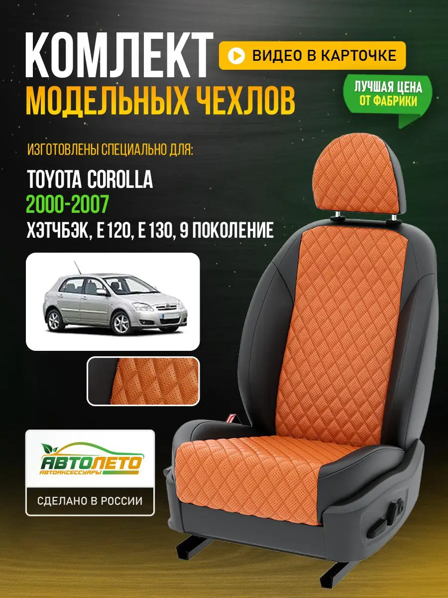 Чехлы Тойота Королла хэтчбэк E120 E130 Оранжевый Черный Экокожа с ромбом LA244C103