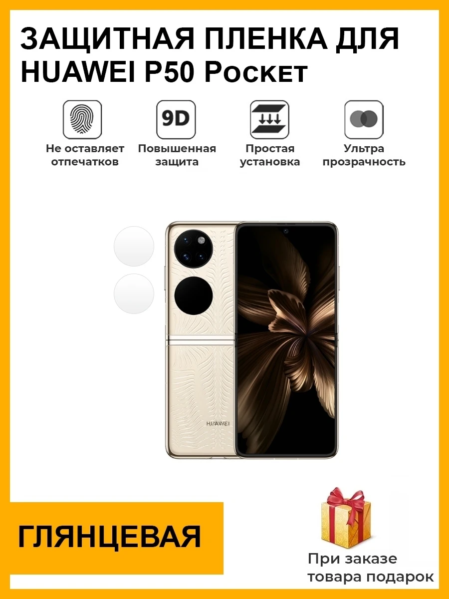 Гидрогелевая защитная плёнка для HUAWEI P50 Pocket глянцевая на камеру телефона не