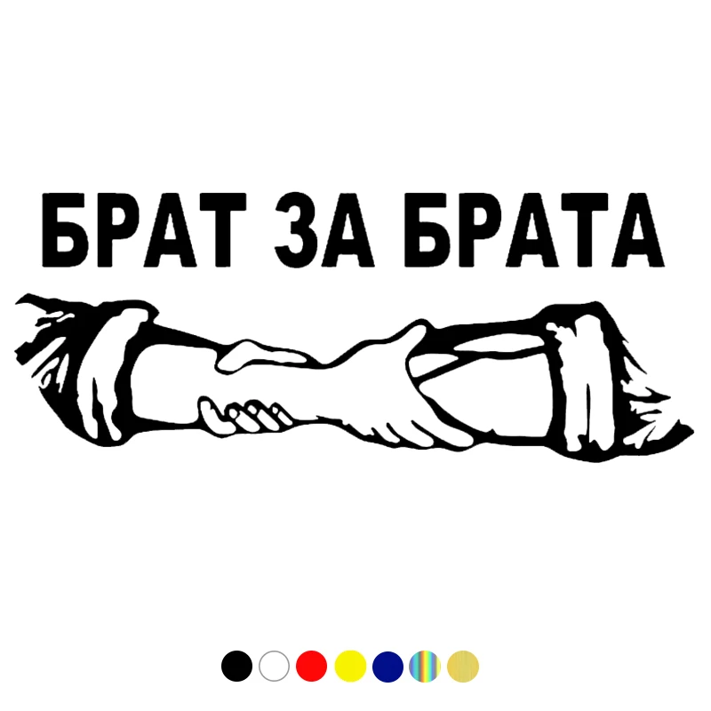 

Забавная наклейка для автомобилей Brother, автомобильная наклейка для холодильника, 19 см * 10 см