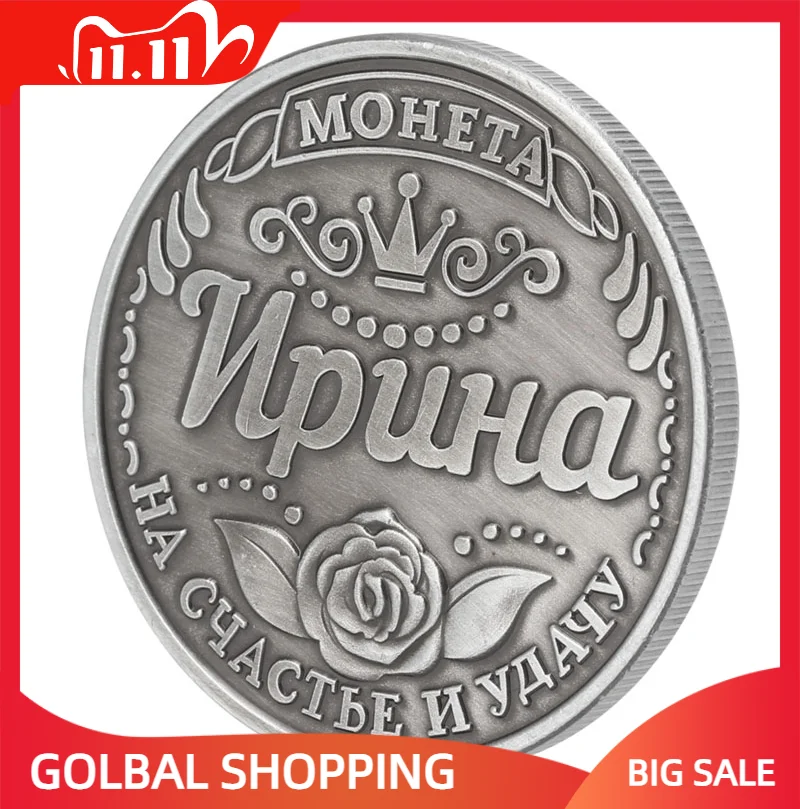 

Российская Ирина, памятные монеты, реальный подарок J2FA