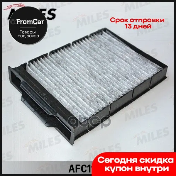 Фильтр Салона Renault Megane 2 03- Угольный Afc1125 (Filtron K1130a Mann Cuk2316) Miles арт. AFC1125 - купить по