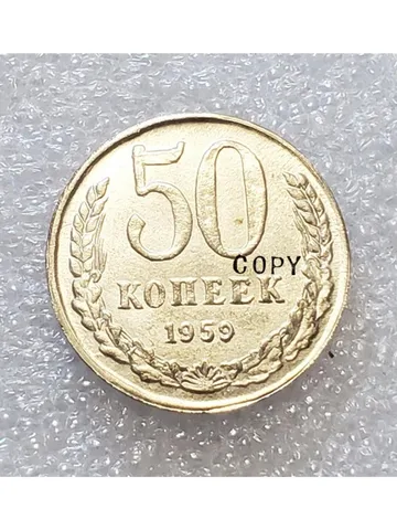 Копии монет DASHUMIAOCOIN 1959 Россия 50 копеек