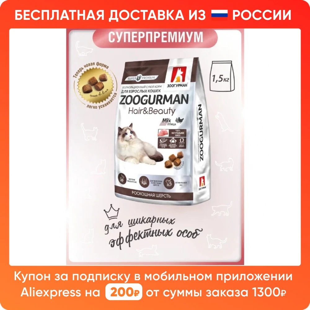 Зоогурман / Полнорационный сухой корм Hair &amp Beauty Птица Роскошная шерсть Для