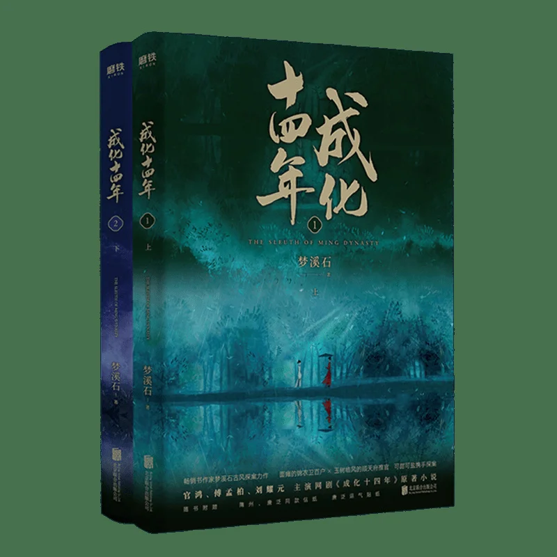 

2022 New Cheng Hua Shi Si Nian 1+2 2Volumns Novel Books Fiction Novel Suspenseful Antiquity Detective Book Author Meng Xishi