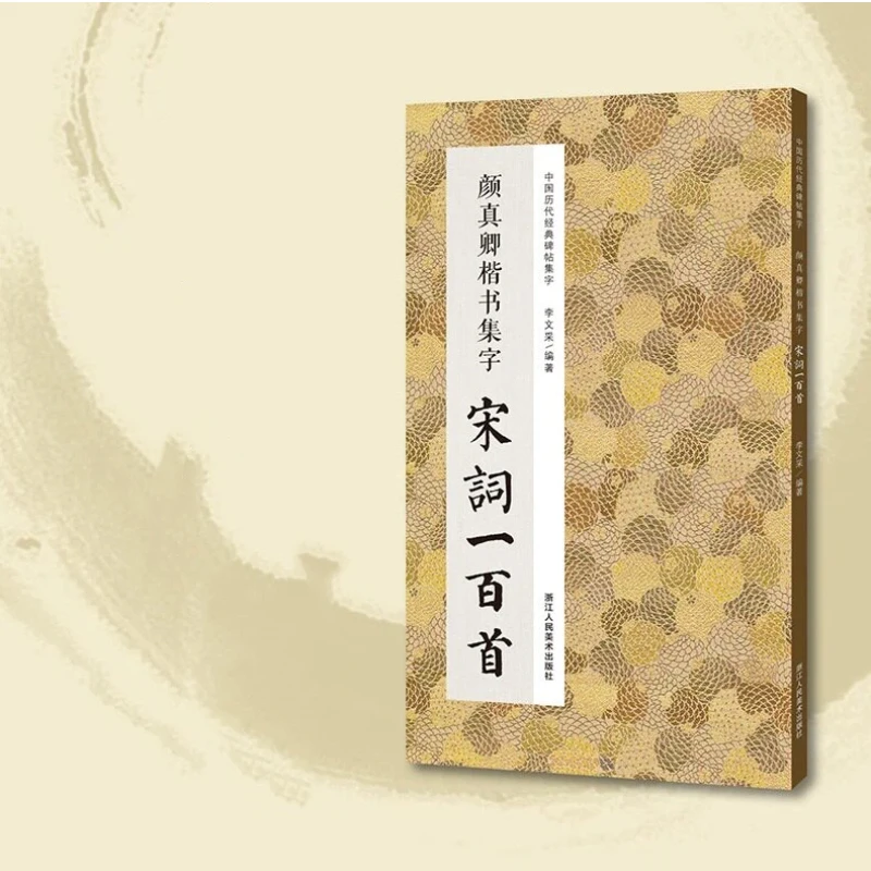 Фото Каллиграфический прописной альбом Янь Чжэньцин: 2 книги для практики поэзии династий Тан и Сун, стелам пагоды Ду Бао и стелам Янь Цинь Ли №2