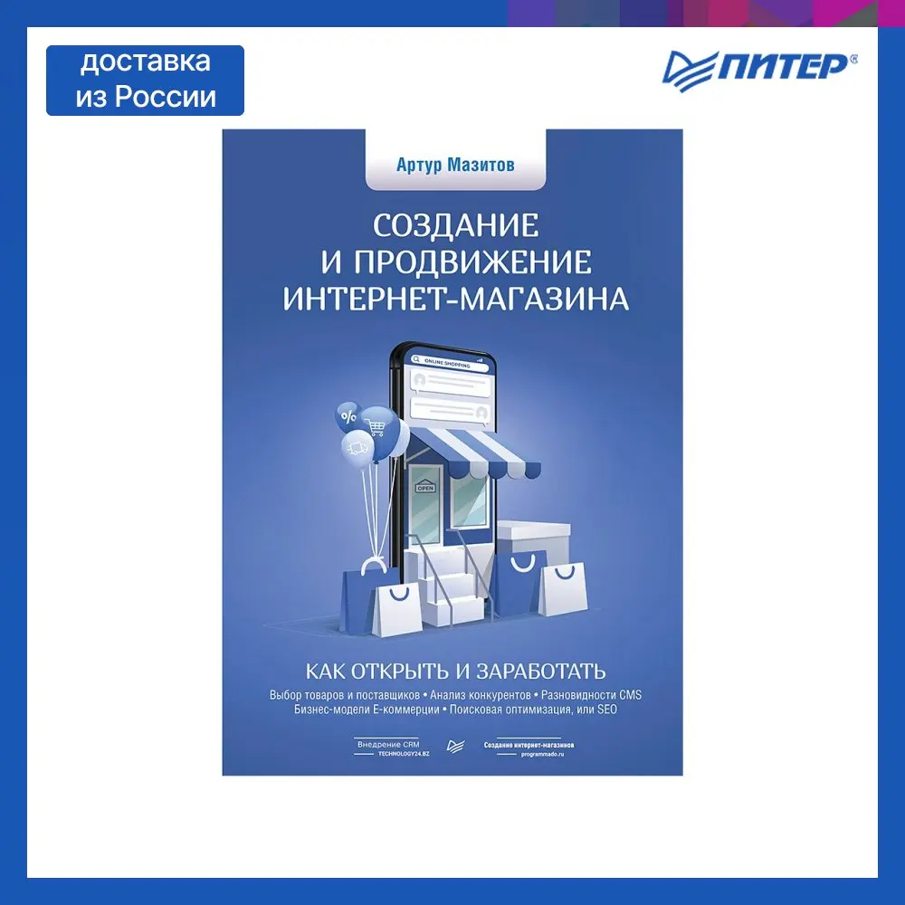 Книга Создание и продвижение интернет-магазина: как открыть заработать |