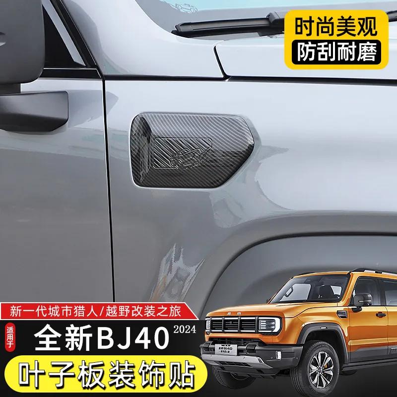Для BeiJing BJ40 BJ40C 2024 колесо из АБС-пластика панель с листьями бровей декоративная