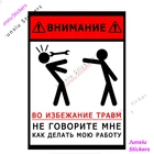 Чтобы избежать травм, не скажите мне, как выполнить свою работу, держите рот на замке. Предупреждающие наклейки для авто KK13cm