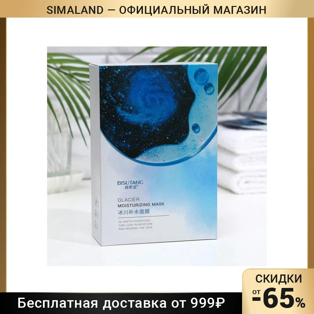 Маска тканевая увлажняющая для лица с кристаллами арктических льдов набор 10 шт |