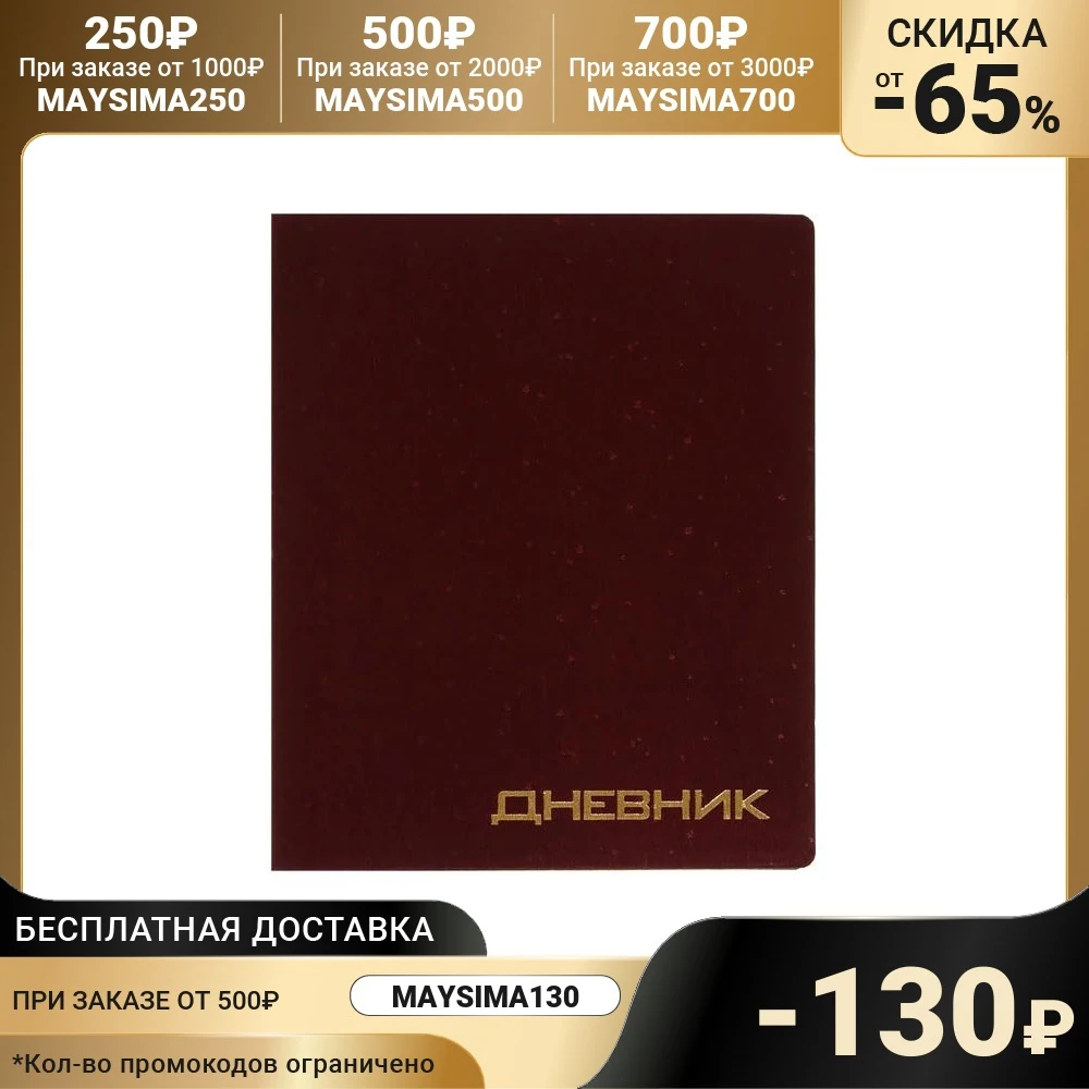 Дневник премиум класса 1-11кл Балакрон VIGO VA0102 линии с точками бордовый 7534077 |