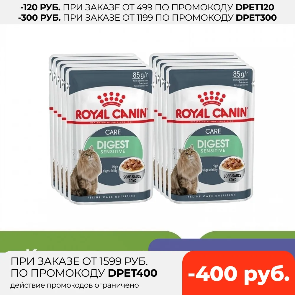 Royal Canin Digest Sensitive пауч для кошек с чувствительным пищеварением (кусочки в соусе 24*85