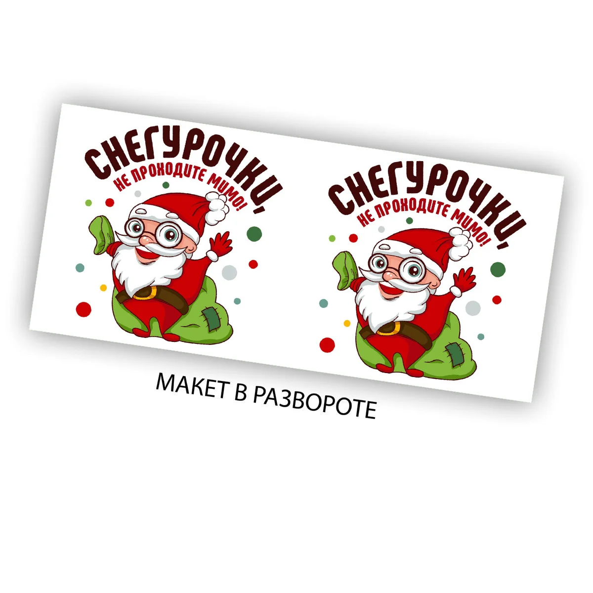 Принт на футболку с снегурочкой в векторе. Мимо новый. Кружка снегурочка юмор. Мимо новый. Новогодние кружки снегурочка.