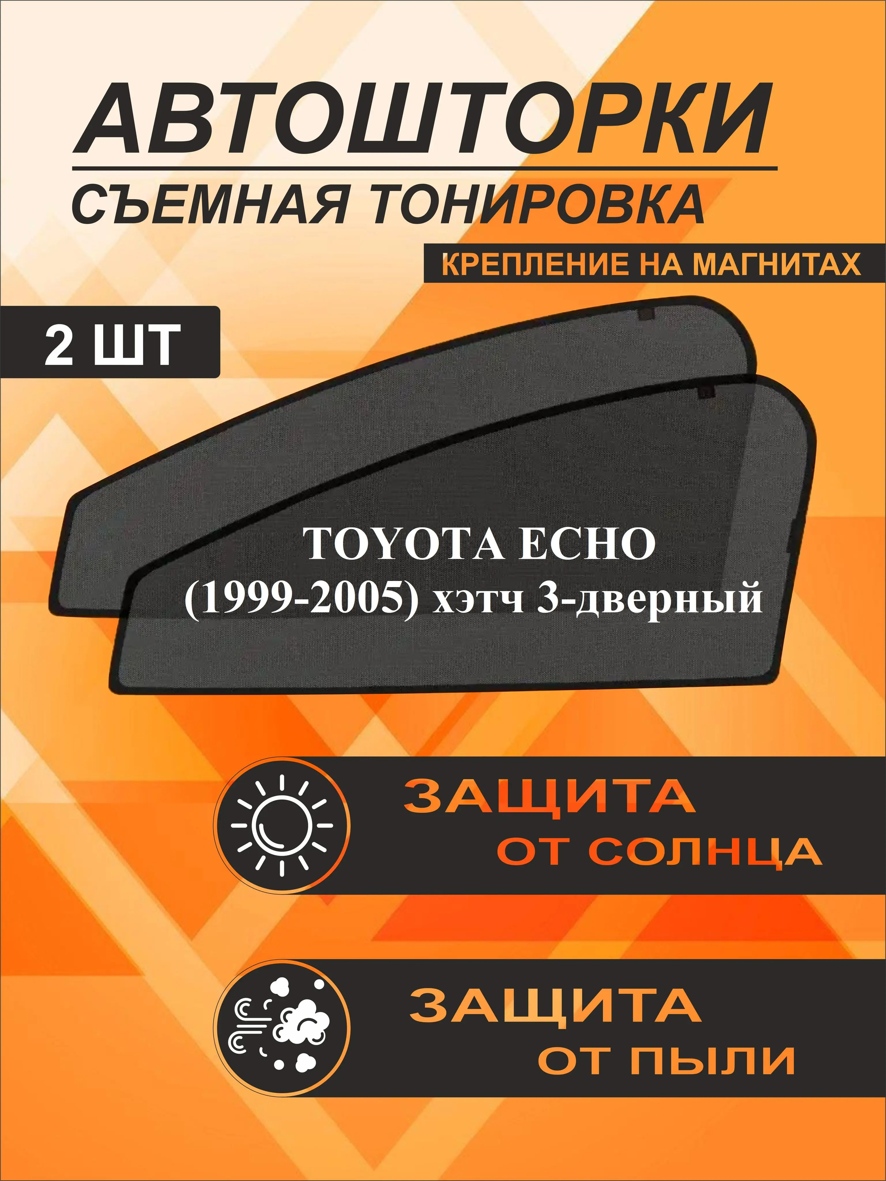 Автошторки на Toyota Echo (1999-2005)хэтч 3-дверный