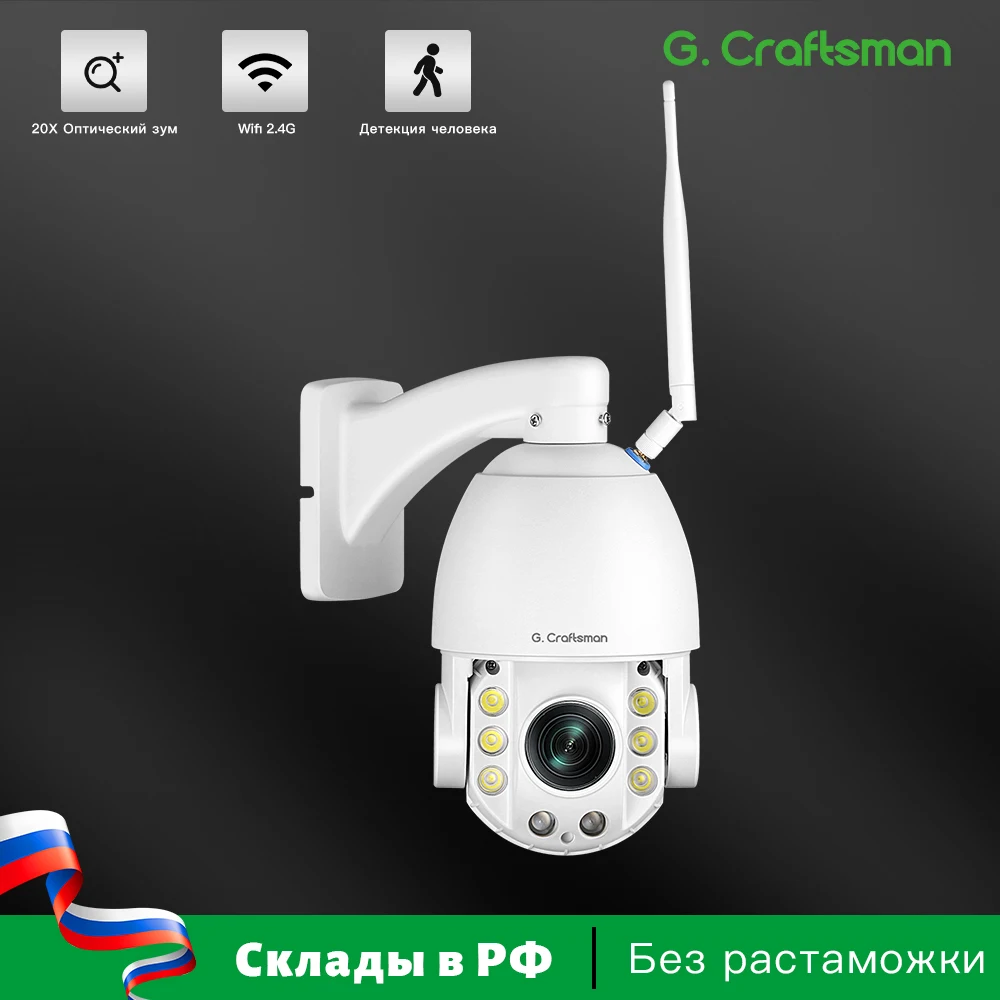 

G.Craftsman R-X 4K PTZ камера видеонаблюдения 20x оптический зум