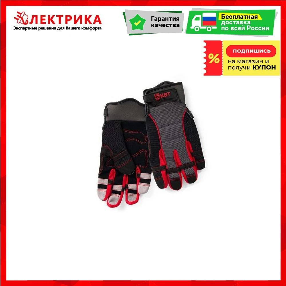 Перчатки электромонтажника КВТ С32-L |