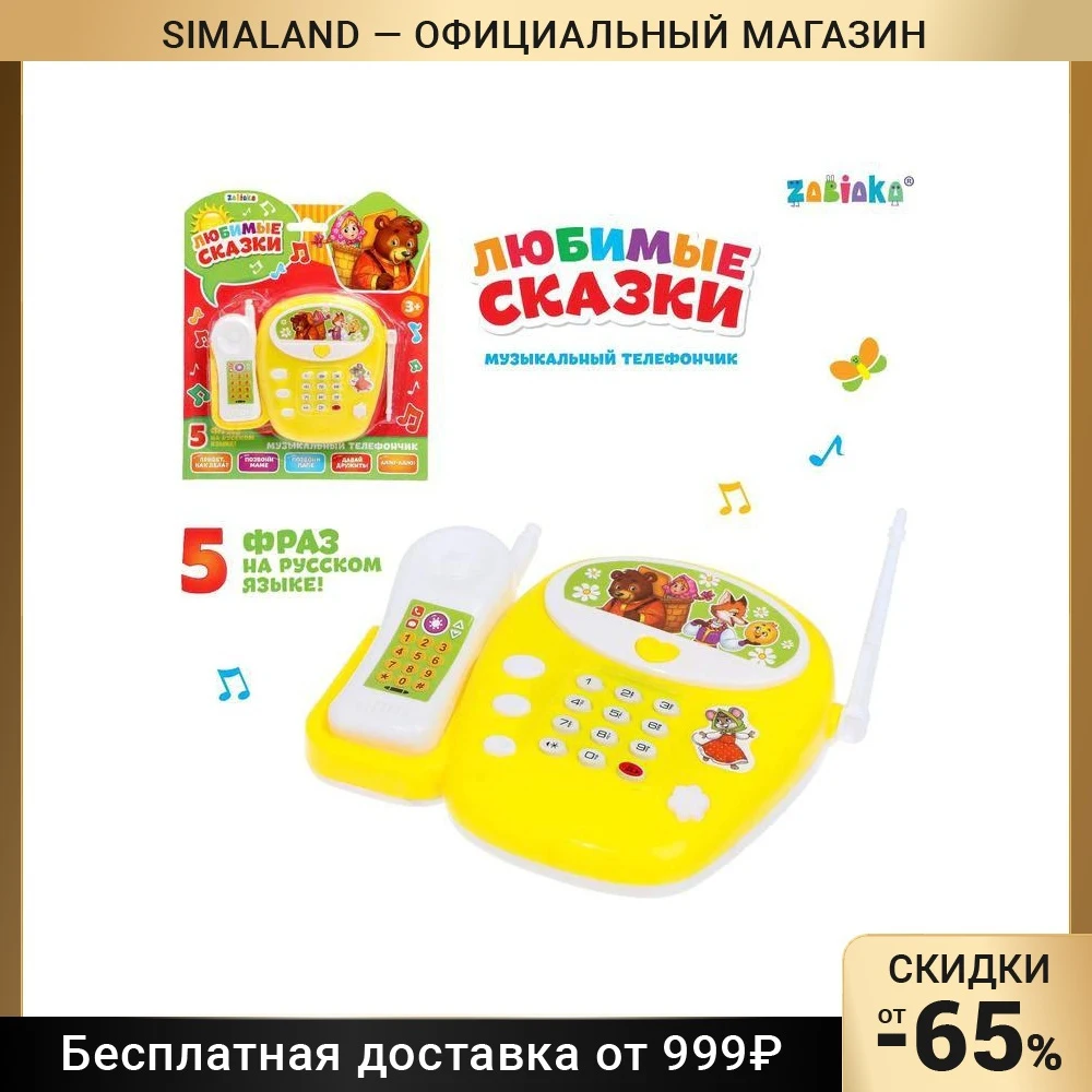 Телефон стационарный Любимые сказки русская озвучка | Компьютеры и офис
