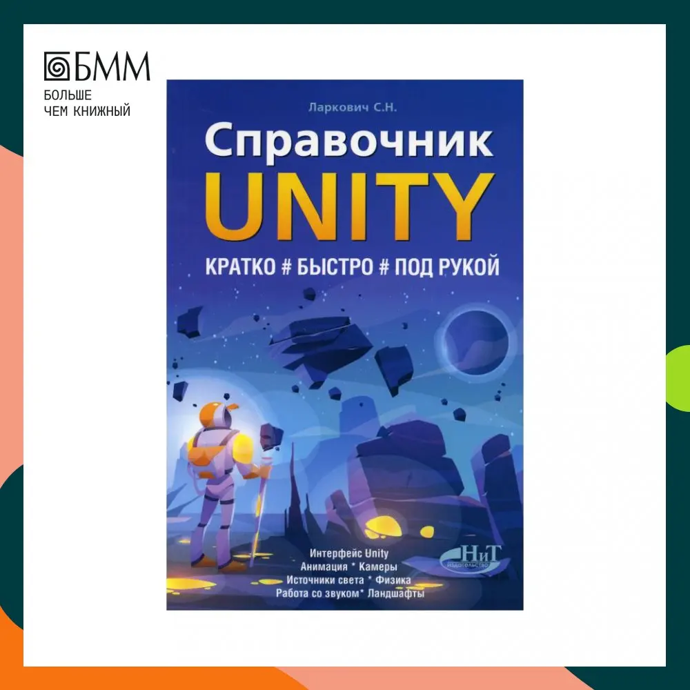 Книга Справочник UNITY. Кратко, быстро, под рукой Ларкович Сергей Николаевич
