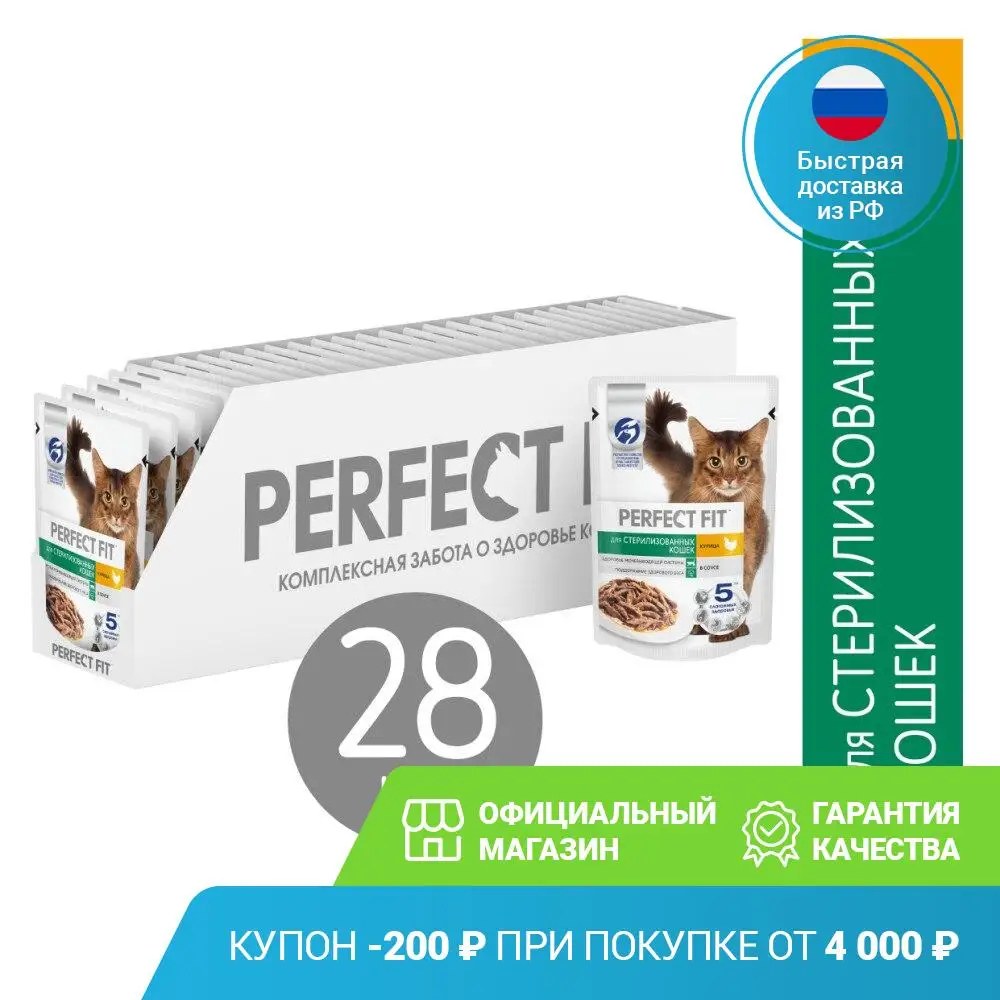 Влажный корм PERFECT FIT для стерилизованных кошек с курицей в соусе 28 шт по 75г | Дом и