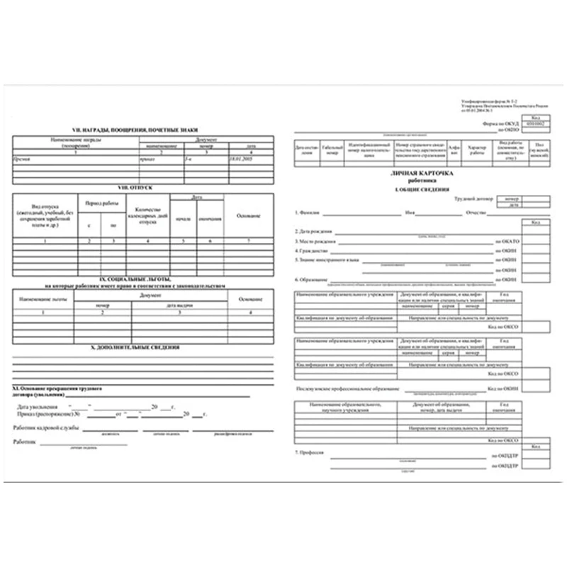 Бланк &quotКарточка личная&quot А3 (форма Т-2) 50 экз. в пленке т/у |