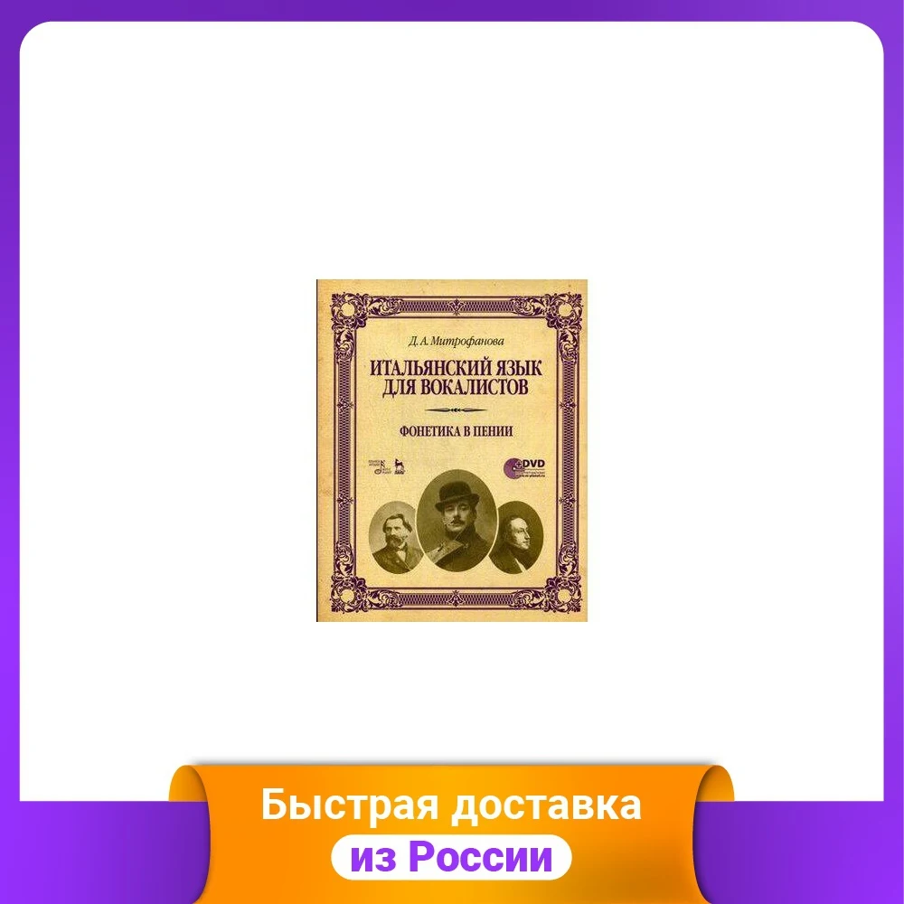 Итальянский язык для вокалистов. Фонетика в пении. Учебное пособие. Гриф УМО МО РФ