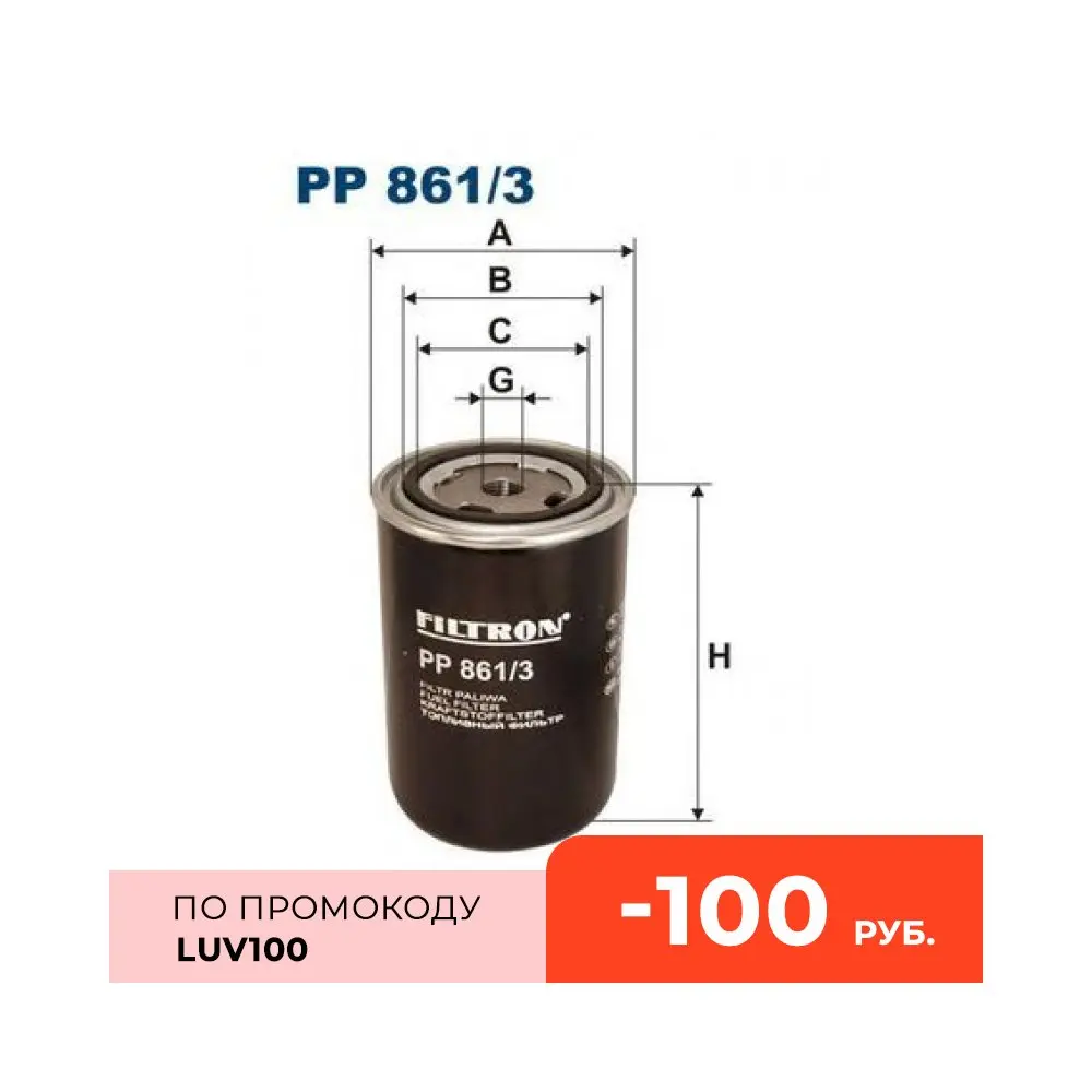 FILTRON Топливный фильтр Bova Daf 65 CF 75 85 95 XF Iveco 190 220 240 260 330 (PP8613)|Топливные фильтры| |