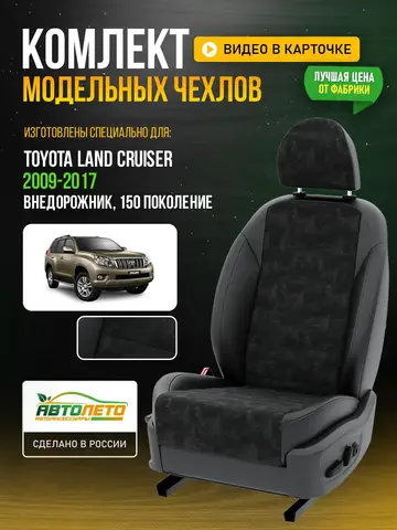Чехлы Тойота Лэнд Крузер Прадо Черный Черный Алькантара LA229C31