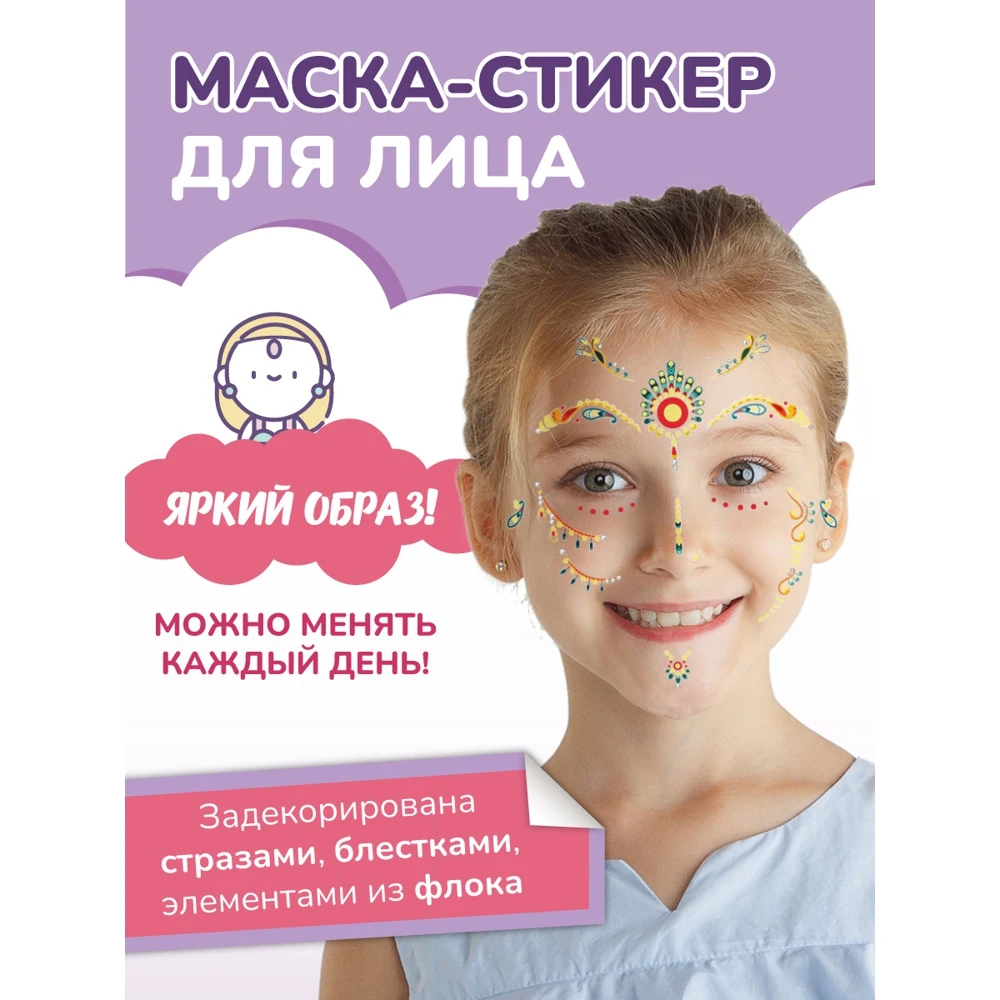 Маска карнавальная детские наклейки на лицо стразы для лица маска Stick&ampSmile