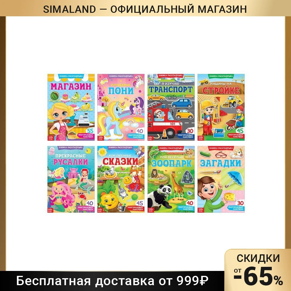 Наклейки многоразовые набор Умный малыш 8 шт.