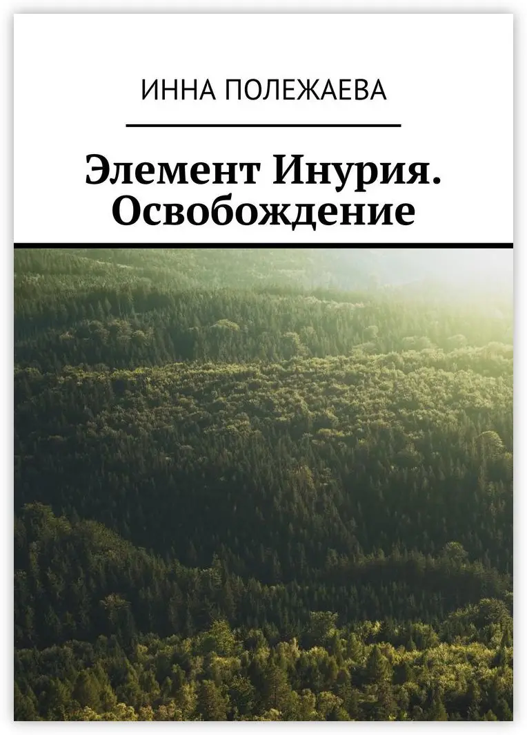 Книга путешествие по внутренним мирам фото. Книга путешествие по внутренним мирам фото. Читать книги инны полежаева. Читать книги инны полежаева. Читать книги инны полежаева.