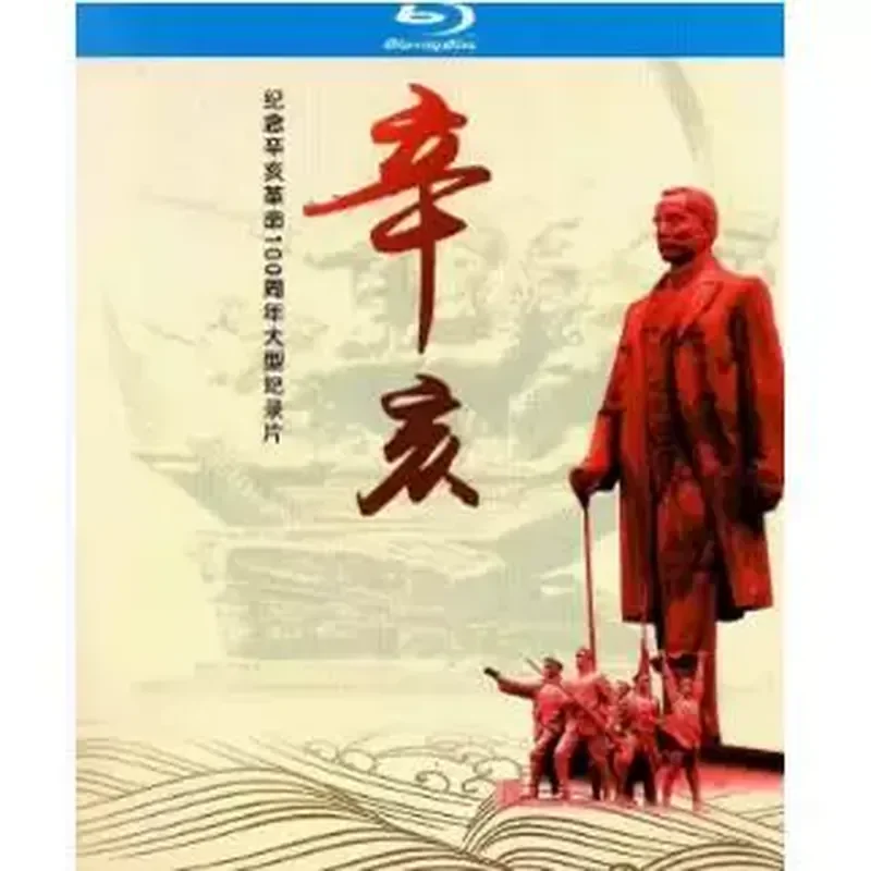 BD Blu-ray: Исторический документальный фильм «Синьхай 2011» в высоком разрешении на CD, посвященный 100-летию революции Синьхай (art.: 3920daba5c5de) - 3920daba5c5de